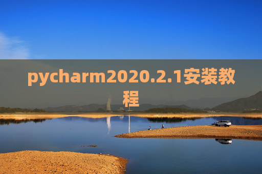 pycharm2020.2.1安装教程 pycharm2020.2.1安装教程