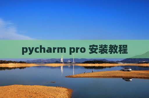 pycharm pro 安装教程